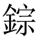 Иероглиф 錝