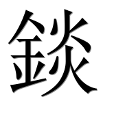 Иероглиф 錟