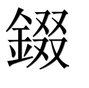 Иероглиф 錣