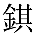 Иероглиф 錤