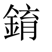 Иероглиф 錥