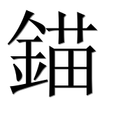 Иероглиф 錨