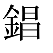 Иероглиф 錩