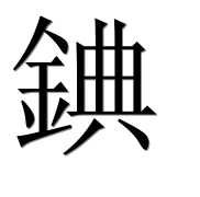 Иероглиф 錪