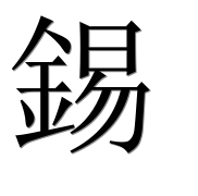 Иероглиф 錫
