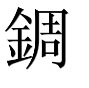 Иероглиф 錭
