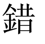 Иероглиф 錯