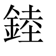 Иероглиф 錴