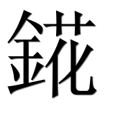 Иероглиф 錵