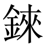 Иероглиф 錸
