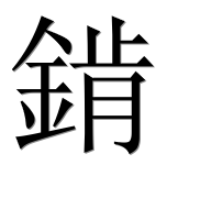 Иероглиф 錹