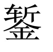 Иероглиф 錾