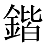 Иероглиф 鍇