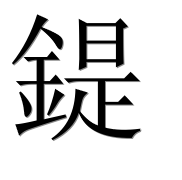 Иероглиф 鍉