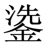 Иероглиф 鍌