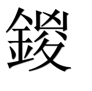 Hieroglyph 鍐