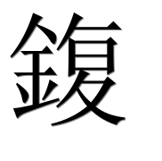 Иероглиф 鍑