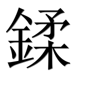 Иероглиф 鍒