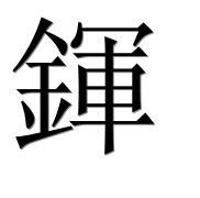 Иероглиф 鍕