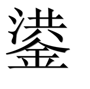 Иероглиф 鍙