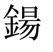 Иероглиф 鍚
