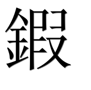 Hieroglyph 鍜