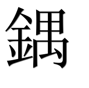 Иероглиф 鍝