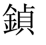 Иероглиф 鍞