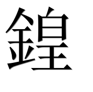 Иероглиф 鍠