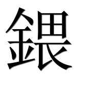 Иероглиф 鍡