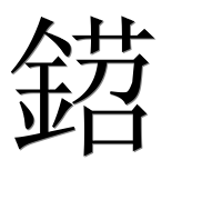 Иероглиф 鍣