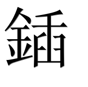 Иероглиф 鍤