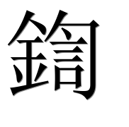 Иероглиф 鍧