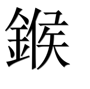 Иероглиф 鍭
