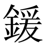 Иероглиф 鍰