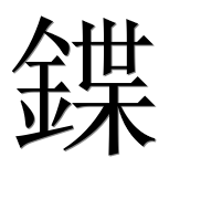 Иероглиф 鍱