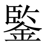 Иероглиф 鍳
