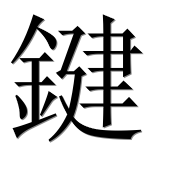 Иероглиф 鍵
