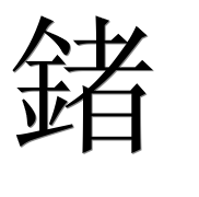 Иероглиф 鍺