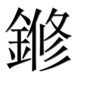 Иероглиф 鎀