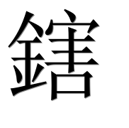 Иероглиф 鎋