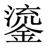 Иероглиф 鎏