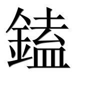 Иероглиф 鎑
