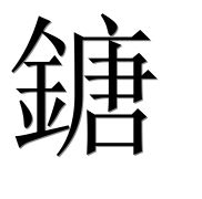 Иероглиф 鎕