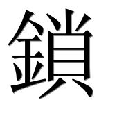 Иероглиф 鎖