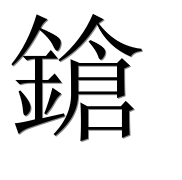 Иероглиф 鎗