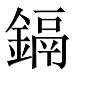 Иероглиф 鎘