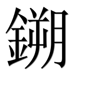 Иероглиф 鎙
