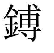 Иероглиф 鎛