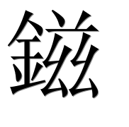 Иероглиф 鎡
